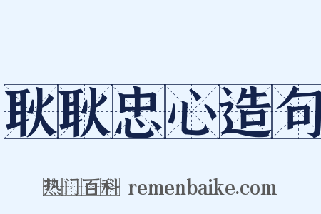 耿耿忠心造句是什么意思的图片